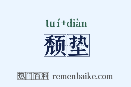 颓垫是什么意思的图片